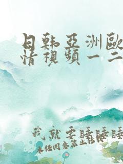 日韩亚洲欧美激情视频一二