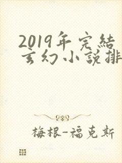 2019年完结玄幻小说排行榜前十名