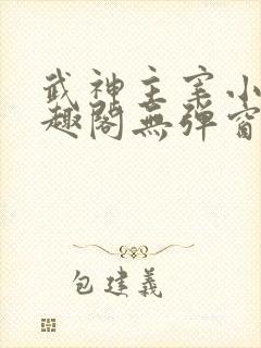 武神主宰小说笔趣阁无弹窗