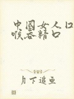 中国女人囗交深喉吞精口