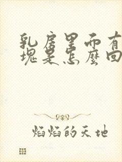 乳房里面有大硬块是怎么回事儿