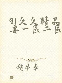 91久久精品人妻一区二区