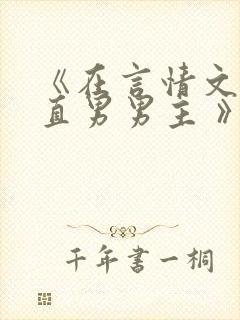 《在言情文里撩直男男主 》