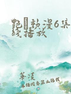 艳鉧动漫6集在线播放
