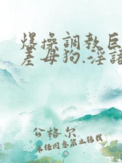 爆操调教巨骚反差母狗.淫语不断.17c