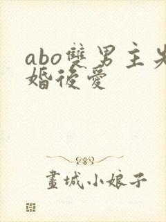 abo双男主先婚后爱