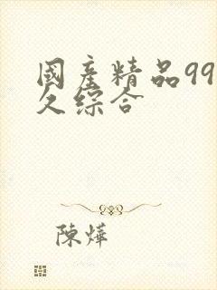 国产精品99久久综合