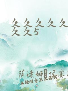 久久久久久久久久久5