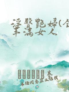 淫臀艳妇(全)丰满女人