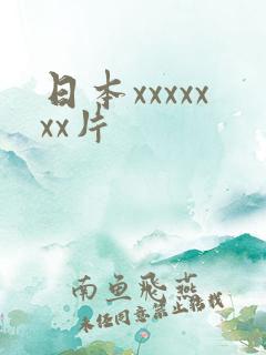 日本xxxxxxx片