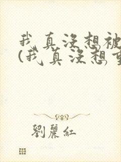 我真没想被绿啊(我真没想重生啊同人)