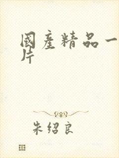 国产精品一级s片