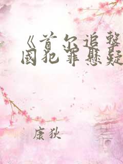 《首尔追击》韩国犯罪悬疑电影