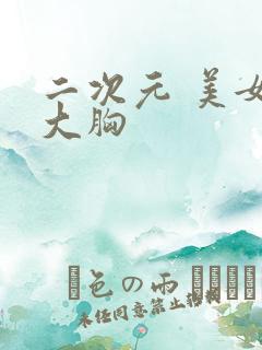 二次元 美女 大胸