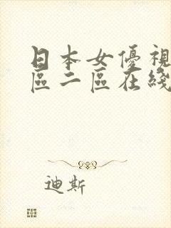 日本女优视频一区二区在线观看