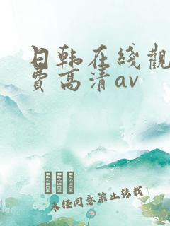 日韩在线观看免费高清av