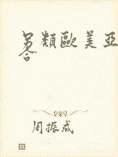 另类欧美亚洲综合