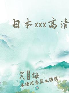 日本xxx高清