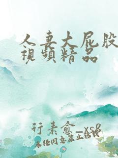 人妻大屁股在线视频精品