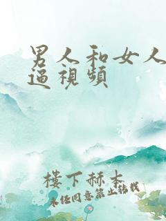 男人和女人的干逼视频