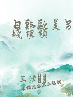 日韩欧美另类在线视频