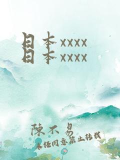 日本xxxx 日本xxxx