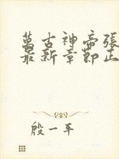 万古神帝张若尘最新章节正版