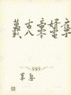 万古帝婿夜玄下载八零电子书