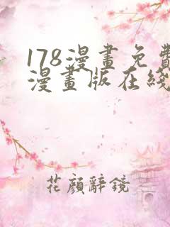178漫画免费漫画版在线下拉式