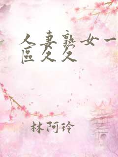 人妻熟女一区二区久久