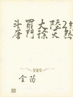 斗罗大陆2绝世唐门徐天然