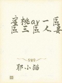 蜜桃av一区二区三区人妻