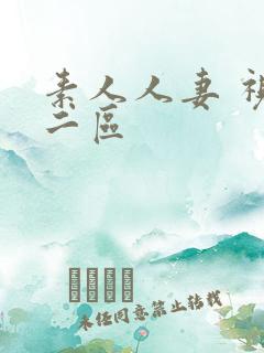 素人人妻 视频二区