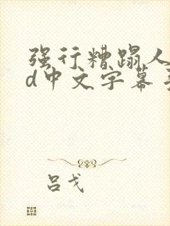 强行糟蹋人妻hd中文字幕手机高清