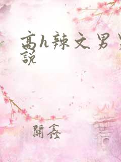 高h辣文男男小说