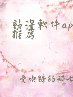 动漫软件app推荐