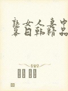 熟女人妻中文字幕日韩精品