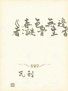 《春色无边》作者:谜骨生香