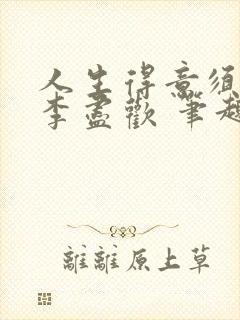 人生得意须纵欢李尽欢 笔趣阁