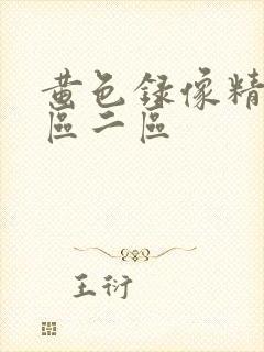 黄色录像精品一区二区