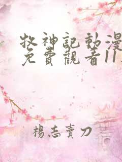 牧神记动漫全集免费观看11集