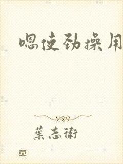 嗯使劲操用力插