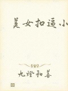 美女扣逼小视频