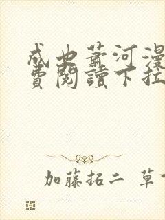 成也萧河漫画免费阅读下拉式看漫画