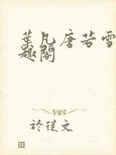 叶凡唐若雪 笔趣阁