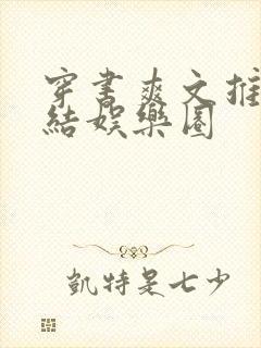 穿书爽文推荐完结娱乐圈