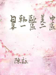日韩欧美中文字幕一区二区在线观看