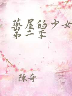 药屋的少女呢喃第二季