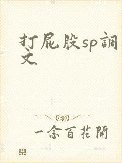 打屁股sp调教文