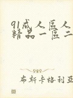 91成人区人妻精品一区二区